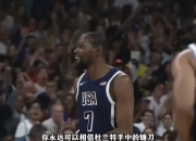爱游戏下载-南韩男篮血洗爵士，杜兰特一己之力扛起全队